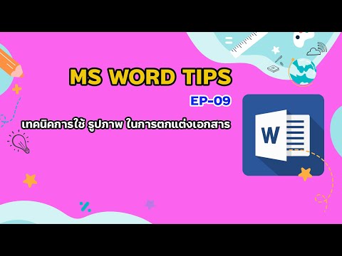 ตกแต่งเอกสาร 2022 Update MS WORD EP 09 เทคนิคการใช้รูปภาพในการตกแต่งเอกสาร