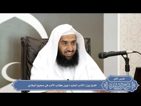  الفرق بين الأدب المفرد وبين كتاب الأدب في صحيح البخاري منتقى الفوائد