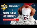 ОНО: Как снимали ОНО 2017 / Факты, жуткие сцены и страшные песни клоуна Пеннивайза