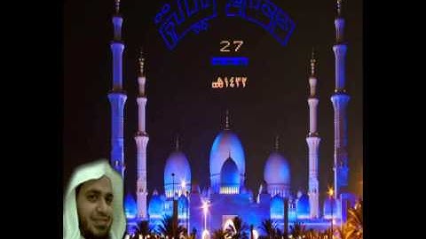 دعـــــــاء ليلة 27 / 1432هـ ،، للقارئ عبدالعزيز الأزدي