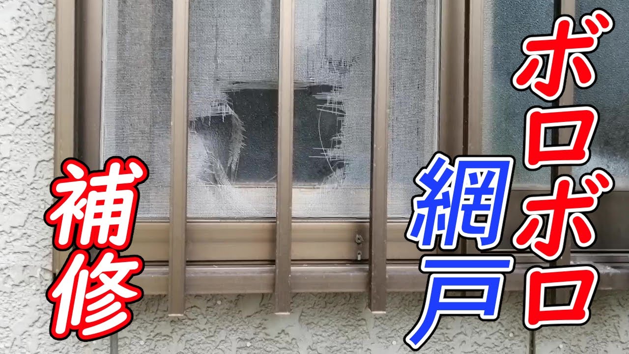 夏に向けて網戸の修理や貼り替え 夏前のこの時期、網戸の張り替えおすすめです。 気づかないうちに破れ