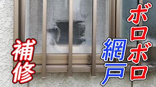 【DIY】網戸の補修【修理】