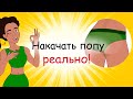 Как быстро накачать попу. Советы от Изабеллы (анимация, тренировки)