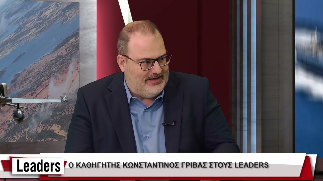 LEADERS 9.2.2026 – Καθηγητής Κ. Γρίβας – «Ελλάδα – Τουρκία σε συνθήκες άγριας Δύσης»