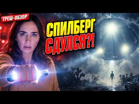 НОВЫЙ СПИЛБЕРГ — НЕУЖЕЛИ ЭТО ВСЁ?! | ДЕНЬ РАЗОБЛАЧЕНИЯ ТРЕШ-ОБЗОР