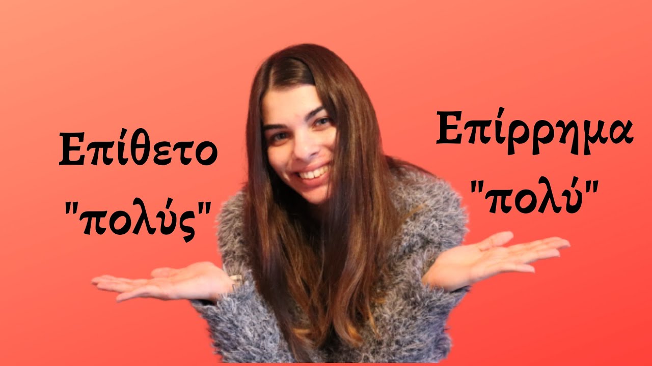 Μαθαίνουμε μαζί...γλώσσα | Επίθετο "πολύς"- επίρρημα "πολύ"