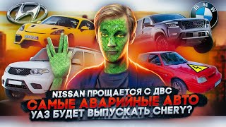 Nissan прощается с ДВС | Топ самых аварийных авто | УАЗ будет выпускать Chery?