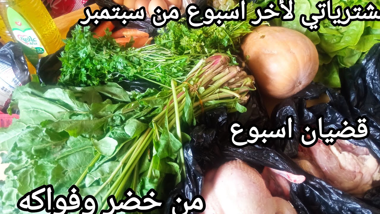 مشترياتي من خضر وفواكه ولحوم مع ذكر الأسعار 🔥 لمدة اسبوع