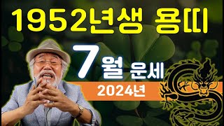 1952년 용띠 7월운세 [2024년] #이달의운세 #7월운세 #2024년운세 #띠운세 #무료운세 #무료타로…
