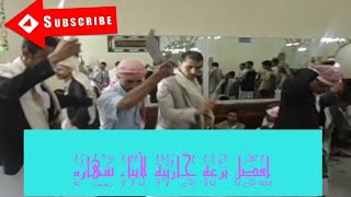 عادات وتقاليد برعة حارثية لأبناء شهاره الاهنوم