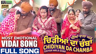 ਚਿੜੀਆਂ ਦਾ ਚੰਬਾ Chidiya Da Chamba Full Song | Kiran Paul  Karamjeet Pawar | Most Emotional Vidai Song