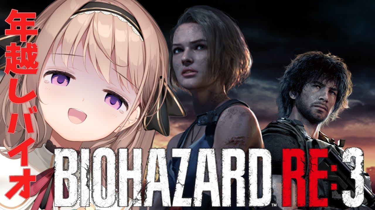 【バイオハザードRe3】バイオをやりながら2026年を迎える！！【