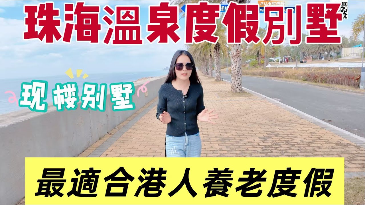 珠海樓盤｜實拍温泉度假大別墅｜上下3層度假養老首選｜环境一流｜位置優➕配套好➕小區高端➕戶型實用 ➕專車接送睇樓➕免佣不收任何费用，欢迎联络獲取更多樓盤資訊！