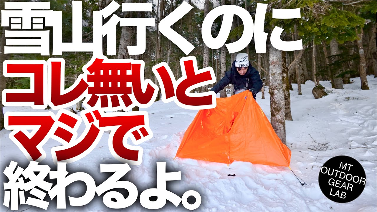 【登山】雪山で命を守るおにぎりサイズのギア　コレ無いと簡単に◯◯じゃうよ😱!ファイントラック　ピコシェルター