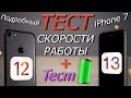 Сравнение работы iPhone 7 на iOS 13 и iOS 12 + ТЕСТ БАТАРЕИ