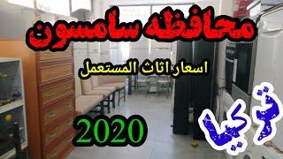 اسعار اثاث المستعمل في تركيا محافظه سامسون 2020