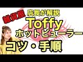 Toffy Beauty【ホットビューラー】使い方にはコツがある！愛用者の店長が解説します！