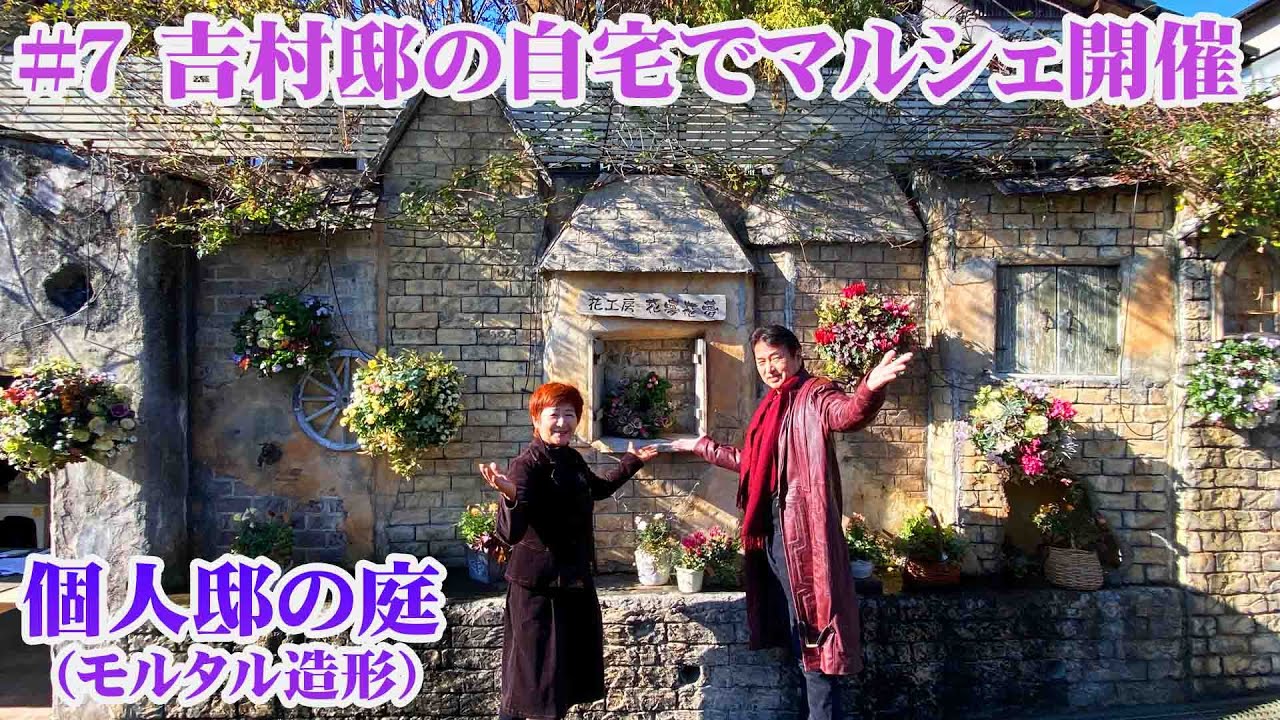 お庭訪問】第7回 モルタル造形の壁を活かした個人邸で冬の寄せ植え
