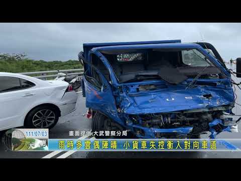20220703 雨時多雲偶陣晴 小貨車失控衝入對向車道