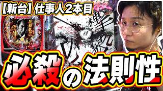【仕事人/弍本目】この当たり方と法則性がたまらんです【ぱちんこ 必殺仕事人VI】