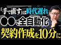 【実演あり】契約書の作成時間をを80%削減するAIの活用テク!仕事が早い人、だけが実践する業務活用法を年商1.5兆企業の元AI事業担当が解説します!