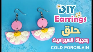 DIY Cold porcelain Earrings - حلق بعجينة السيراميك - اصنعيها بنفسك