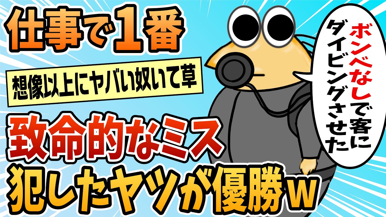 【2ch面白スレ】仕事で犯したミスの致命傷度が一番高いやつ優勝【ゆっくり解説】