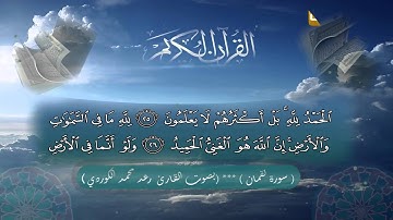 سورة لقمان كاملة - للقارئ رعـد بن محمد الكـردي ,, 1436هـ   2015 م