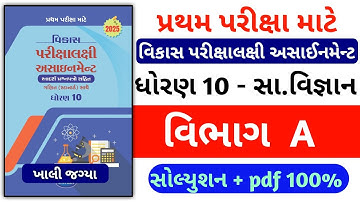 Std 10 social science vikas assignment 2025 / solution dhoran 10 samajik vigyan assignment solution