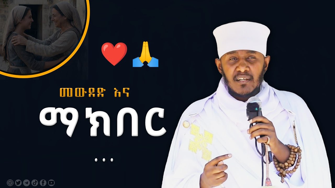 ☦️😍🙏 መውደድ እና ማክበር ☦️  ርዕሰ ሊቃውንት አባ ገብረኪዳን || Aba GebreKidan #ethiopian_orthodox_tewahdo 