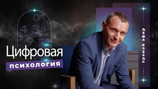 Алексей Капустин (ЭФИР 05) Психология Отношений Людей - Цифровая Психология #цифроваяпсихология