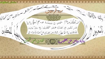 سورة المرسلات برواية رويس عن يعقوب