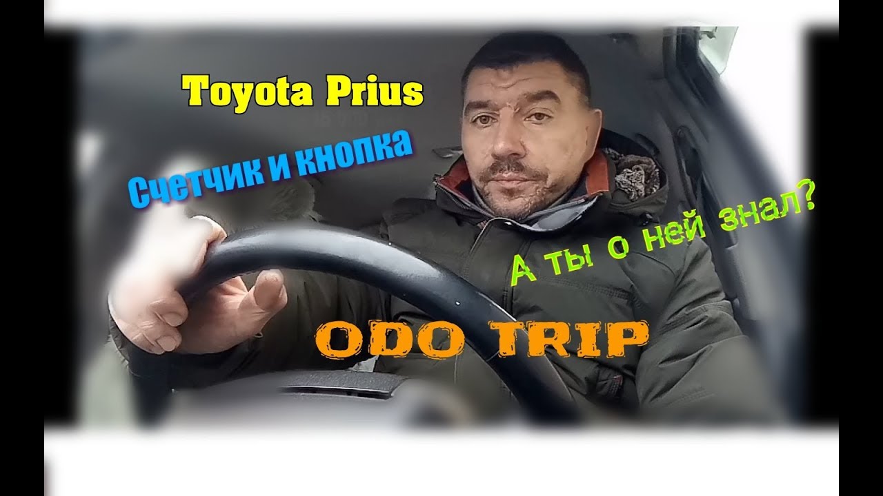 Как смотать пробег (как скрутить одометр), или Счетчик "Одо - трип ...