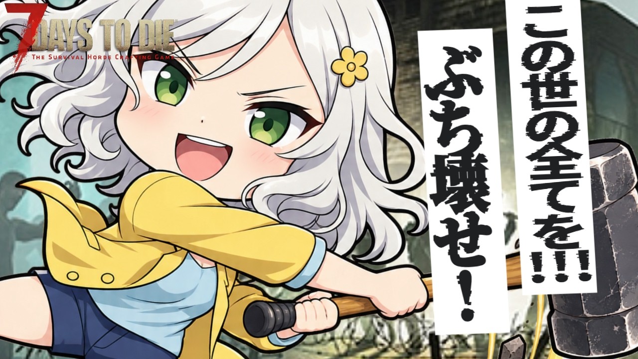 【7DTD】睡眠導入?🌸新章🌸鶏は持ったか!?新拠点を探すぞ!【Vtuber】