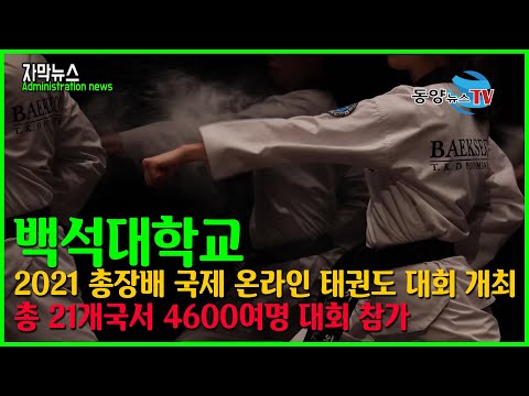 2021 백석대학교 총장배 국제 온라인 태권도 대회 개최