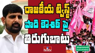 Famous Off The Record : హుజూరాబాద్‌లో పాడిపై..తిరుగుబాటు | Padi Koushik Reddy | BRS | hmtv Profile