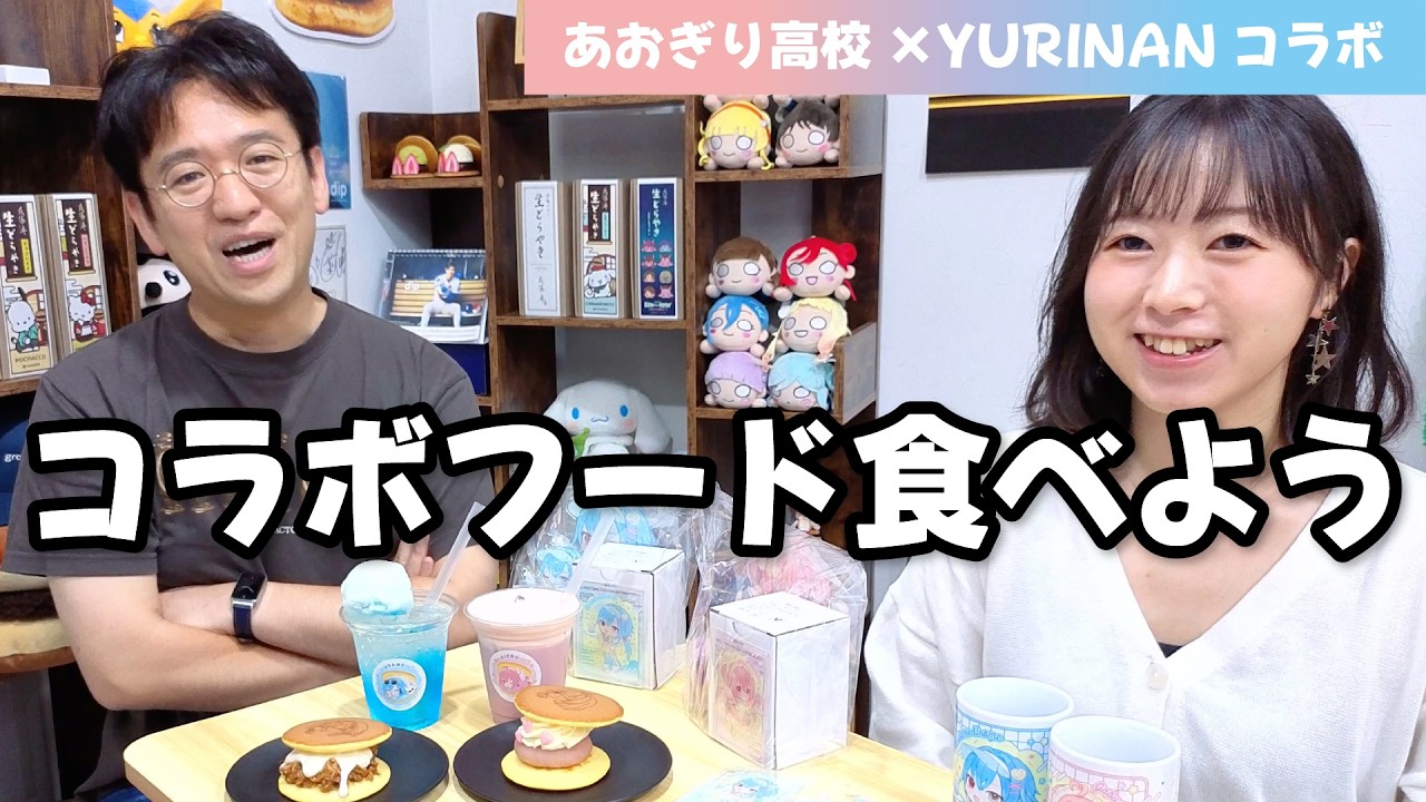Aogiri High School and YURINAN are collaborating! Let's eat the