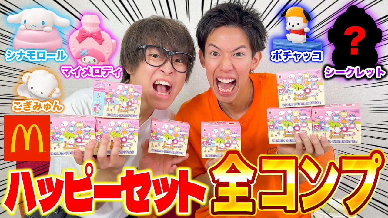 爆食い】マックのハッピーセット全種類出るまで終われません