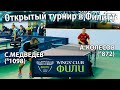 Медведев - Колесов ФилиТТ Открытый турнир