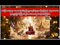 အရှင်မဟာမောဂ္ဂလာန်ဟာ တန်ခိုးအရာမှာ အသာဆုံး(ဣဒ္ဓိမန္တအဂ္ဂ)ဘွဲ့ထူးကိုရရှိခဲ့တဲ့ ရဟန္တာမြတ်ကြီးအကြောင်း