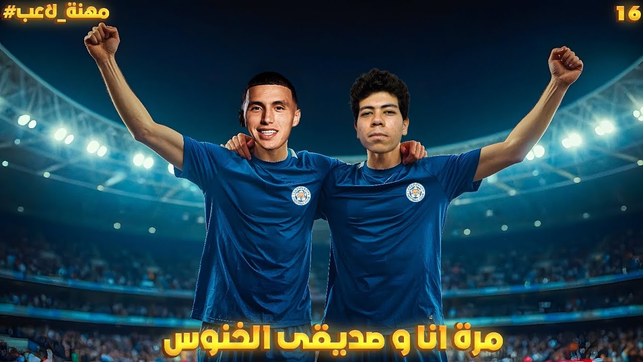 تألق ثنائية عربية فى التشامبيونشيب 😎 || مهنة لاعب 16# 