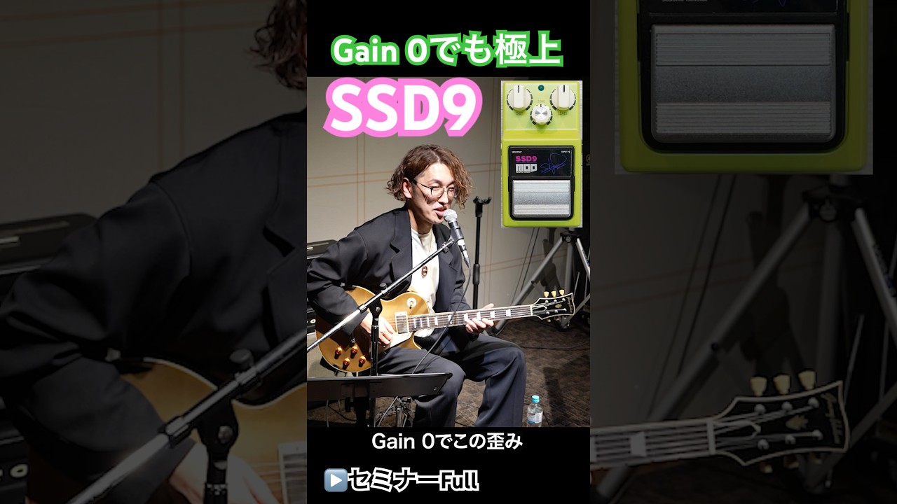 Gain 0でも極上の歪み】國田大輔サウンドメイキングセミナー feat
