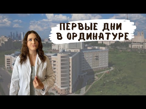 МОИ ПЕРВЫЕ ДНИ В ОРДИНАТУРЕ