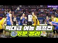 20-21 여농 챔프전 8분정리!