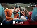 لعبة قدري الحلقة 11 حلقة طويلة Arabic Dubbed 