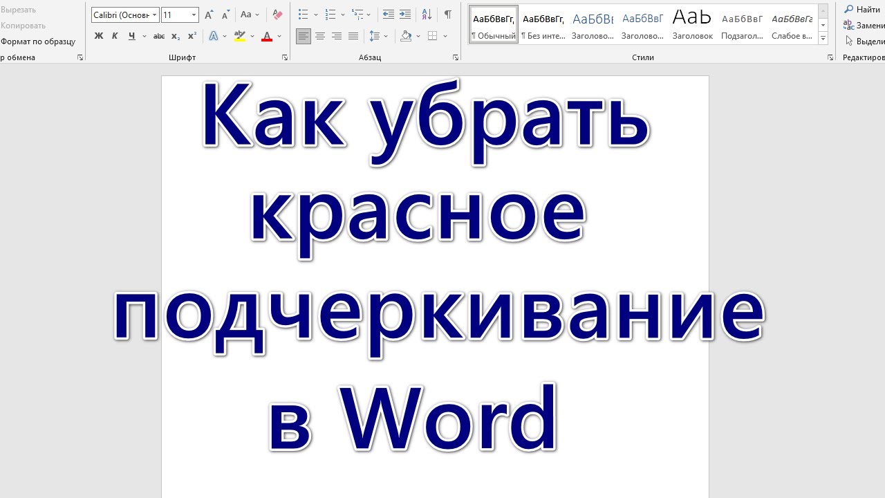 Как убрать красное подчеркивание в word. Как убрать красное подчеркивание в Ворде. Как убрать нижнее подчеркивание у ссылок CSS. Как убрать красные подчеркивания в Word. Как убрать подчёркивание ссылки в html.