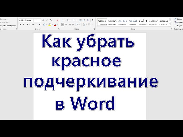 Как убрать красное подчеркивание в word. Как убрать красную надпись "подщписаться"?.