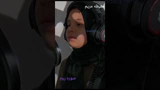 Surah Rum || Hafizah MARYAM MASUD