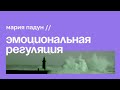 Эмоциональная регуляция // Мария Падун