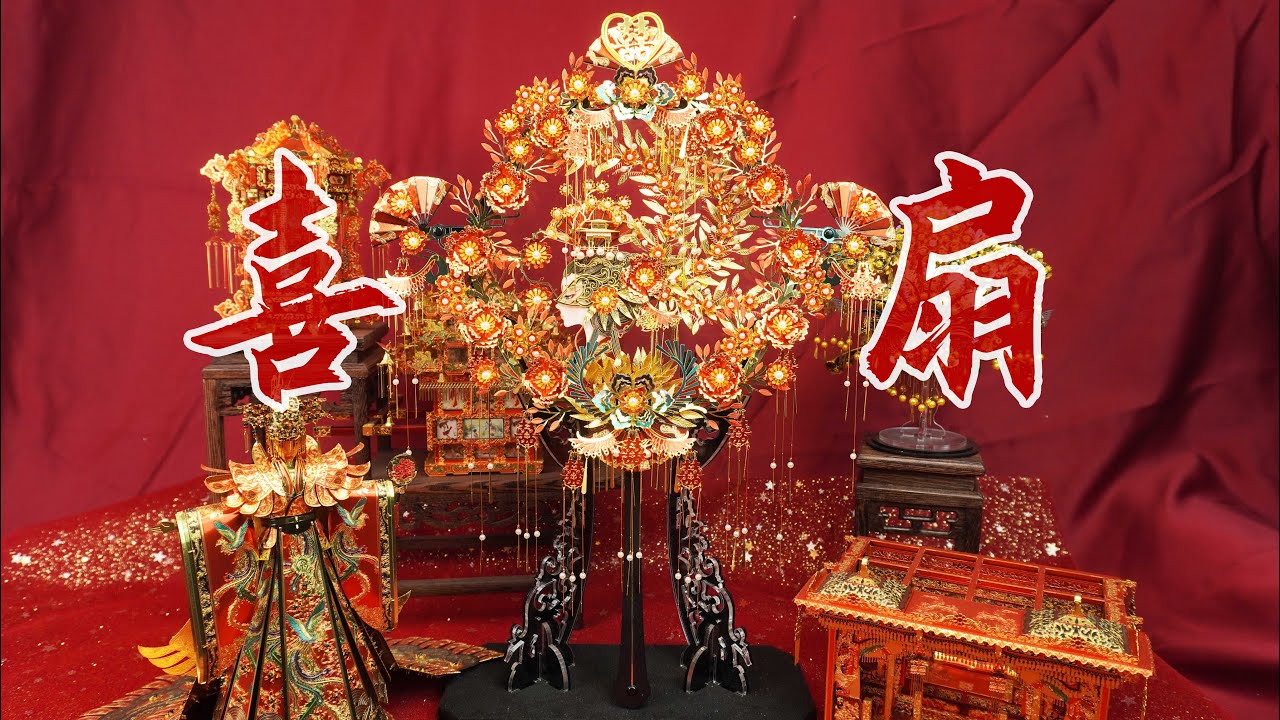 「DIY」十里红妆新款--喜扇 DIY Chinese XI FAN